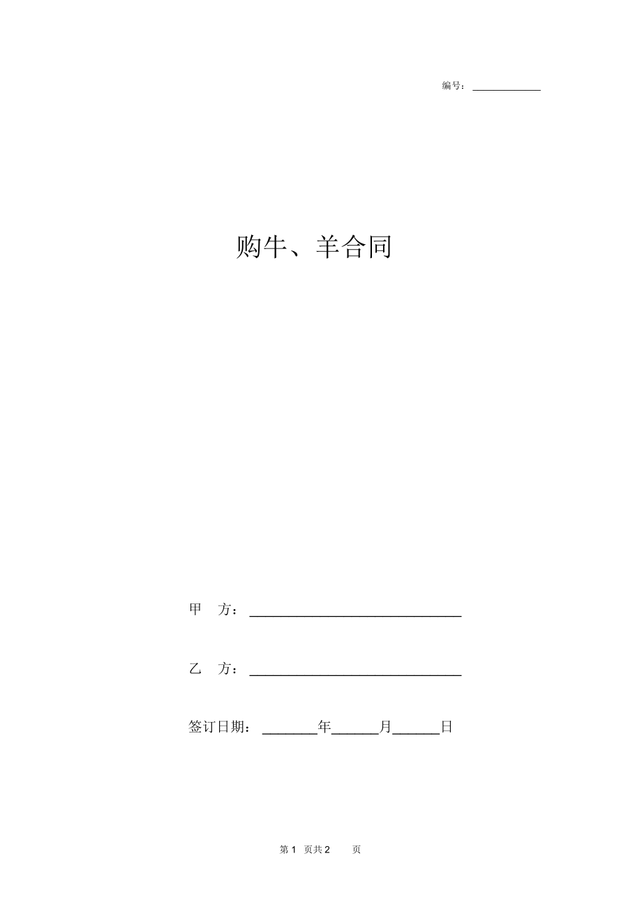 购牛、羊合同.docx_第1页