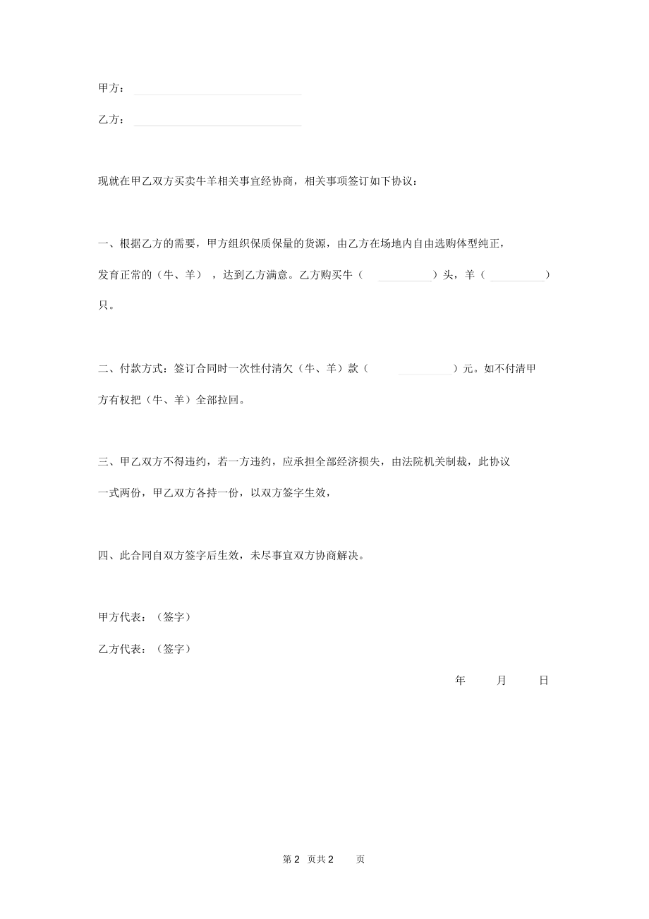 购牛、羊合同.docx_第2页