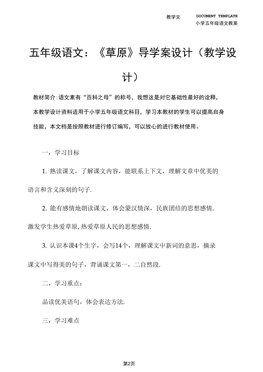 五年级语文：《草原》导学案设计(教学设计).docx_第2页