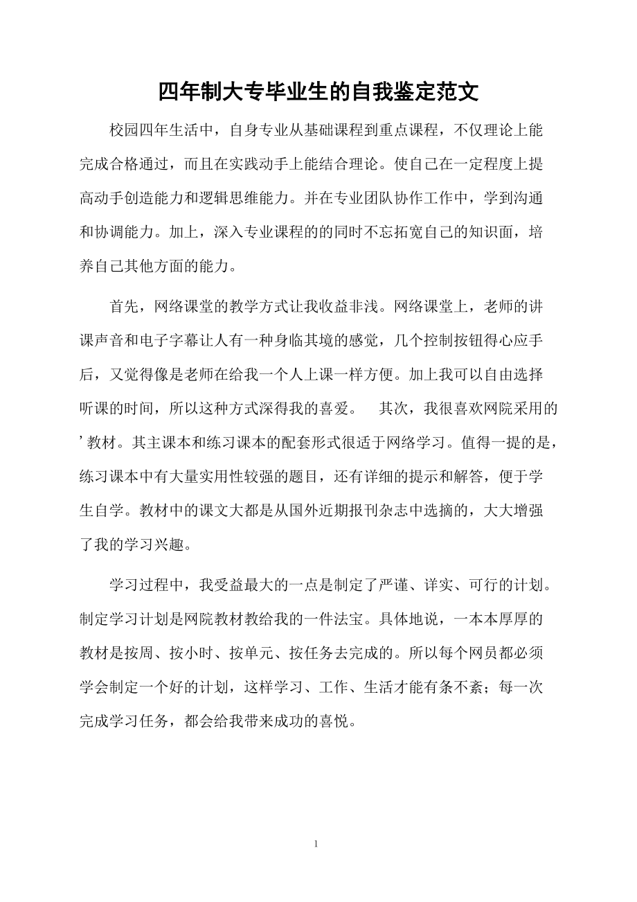 四年制大专毕业生的自我鉴定范文.docx_第1页