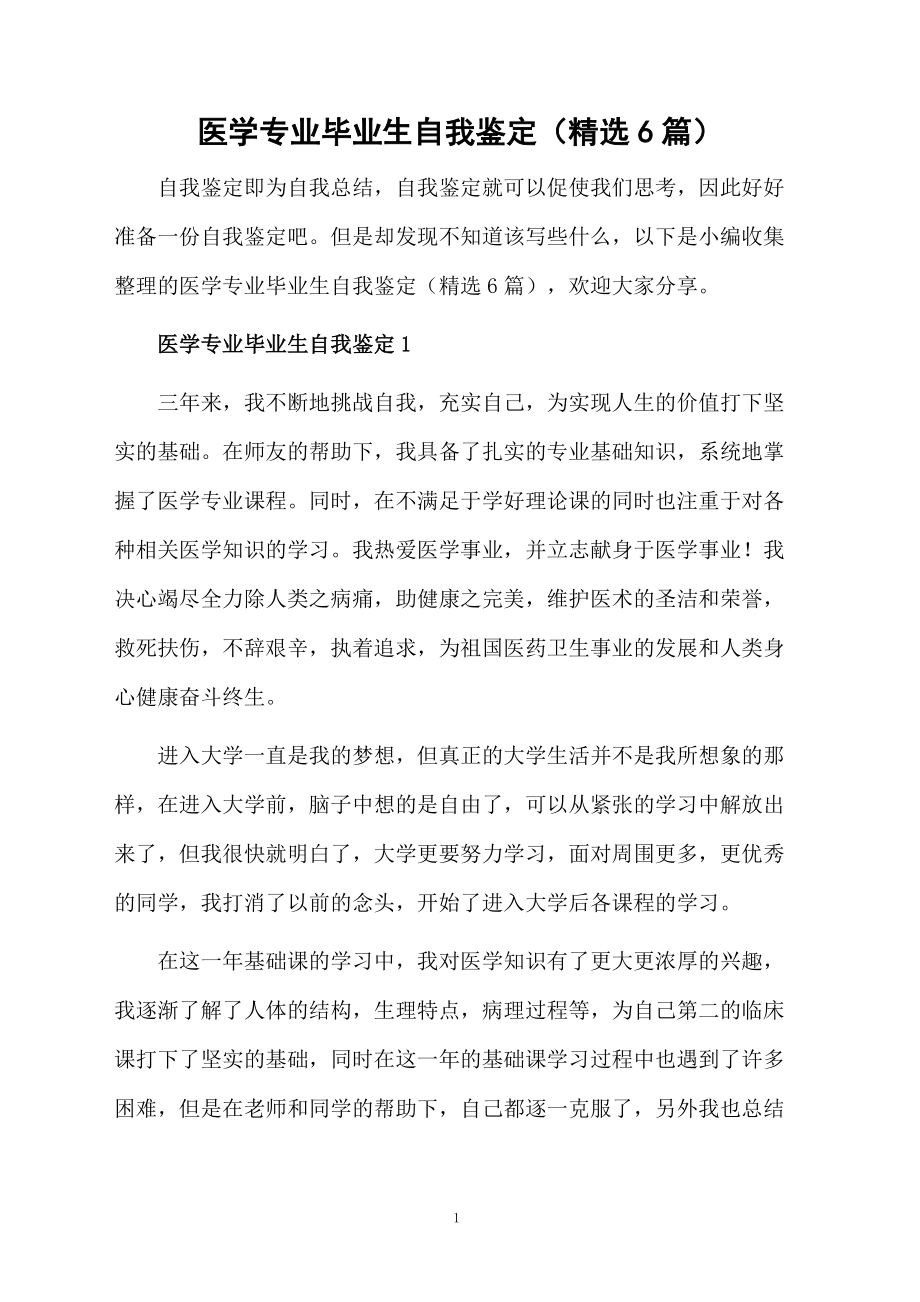 医学专业毕业生自我鉴定（精选6篇）.docx_第1页