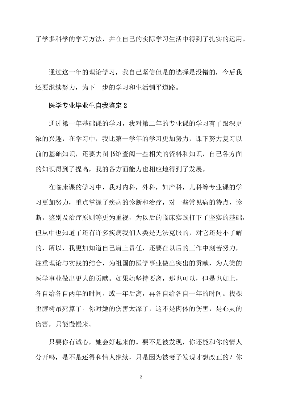 医学专业毕业生自我鉴定（精选6篇）.docx_第2页