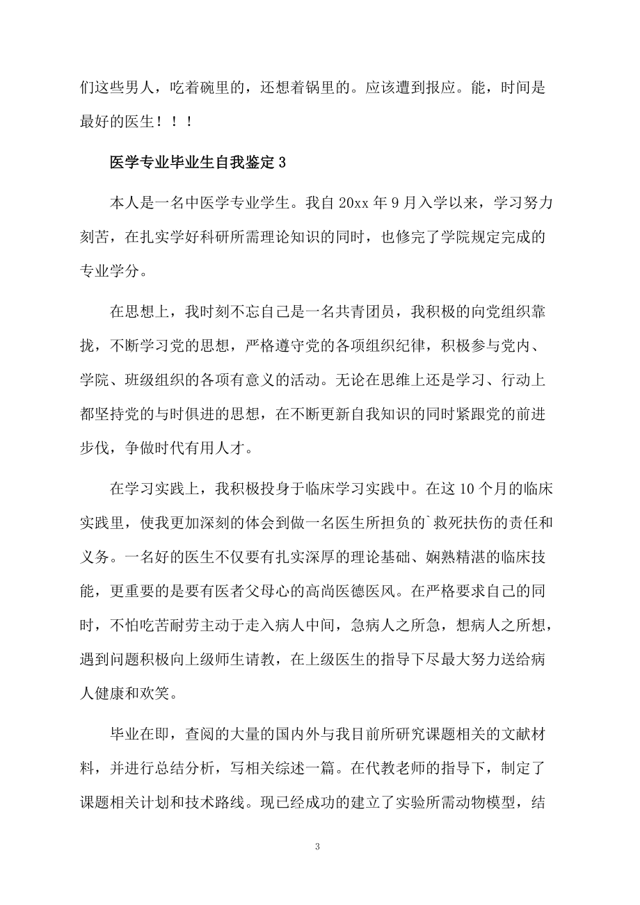 医学专业毕业生自我鉴定（精选6篇）.docx_第3页