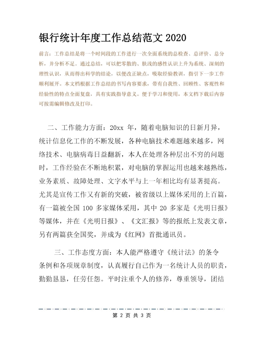 银行统计年度工作总结范文2020.doc_第2页