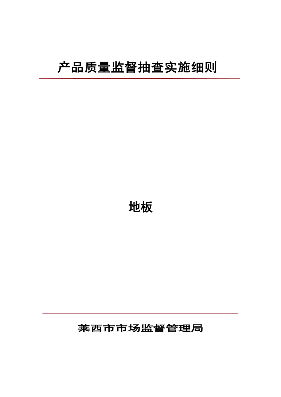 产品质量监督抽查实施细则_12599.doc_第1页