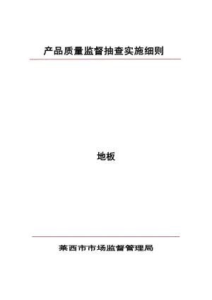 产品质量监督抽查实施细则_12599.doc