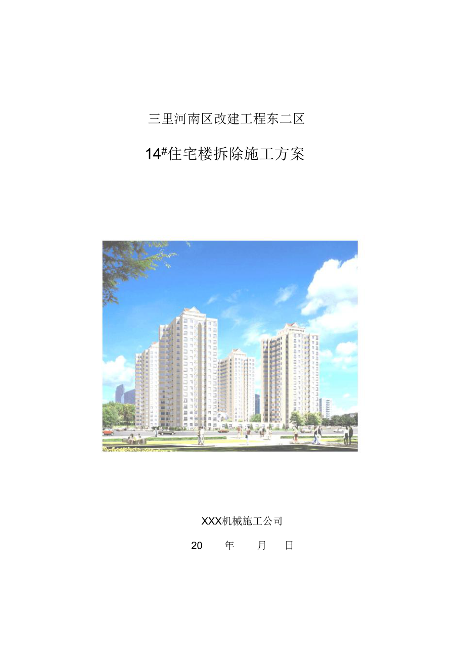 住宅楼拆除施工方案.doc_第1页