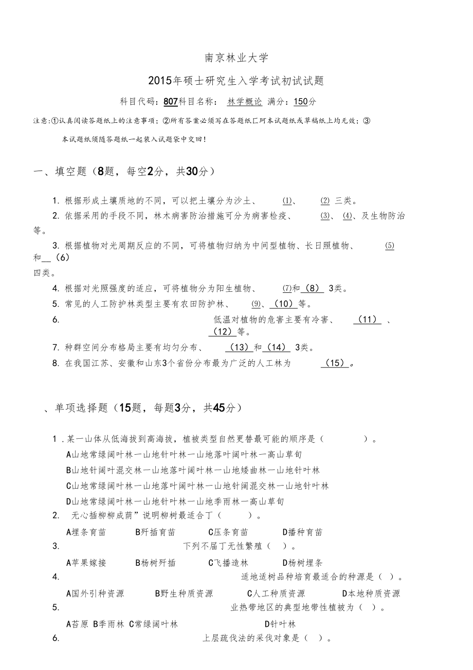 南京林业大学807林学概论2015年考研专业课初试真题.docx_第1页