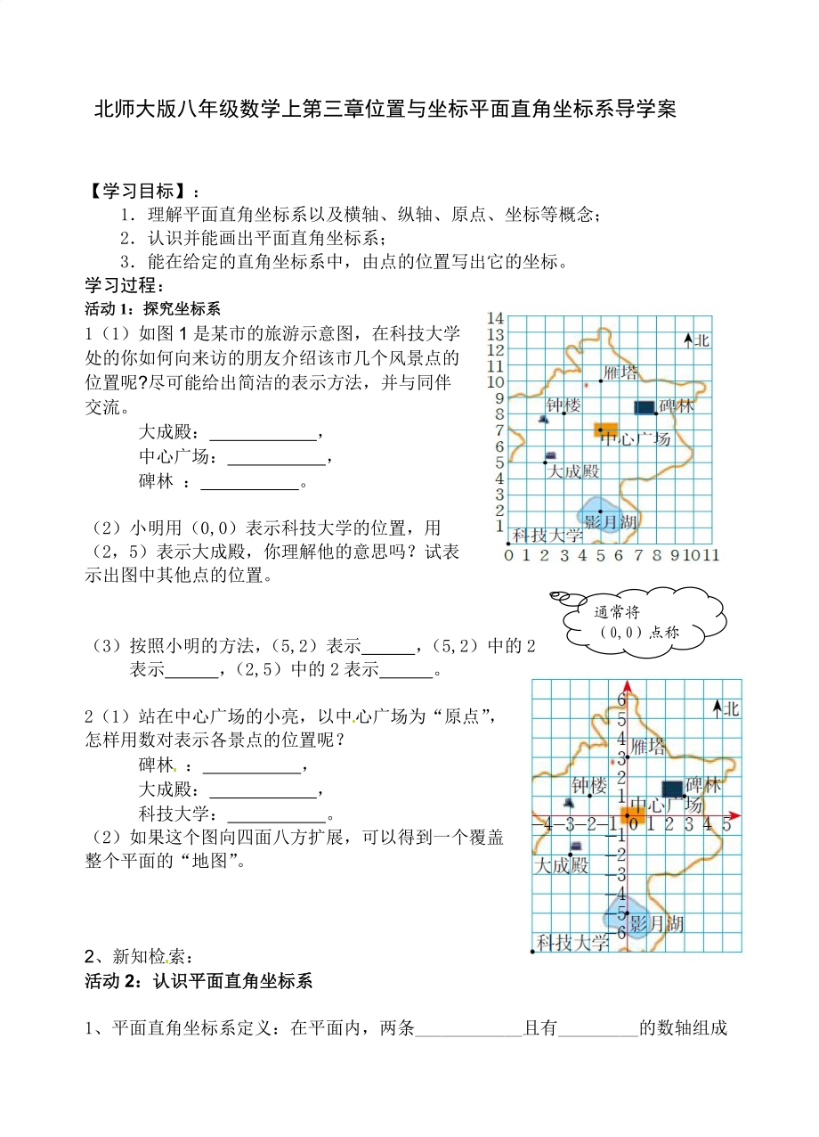 北师大版八年级数学上第三章位置与坐标平面直角坐标系导学案.doc_第1页