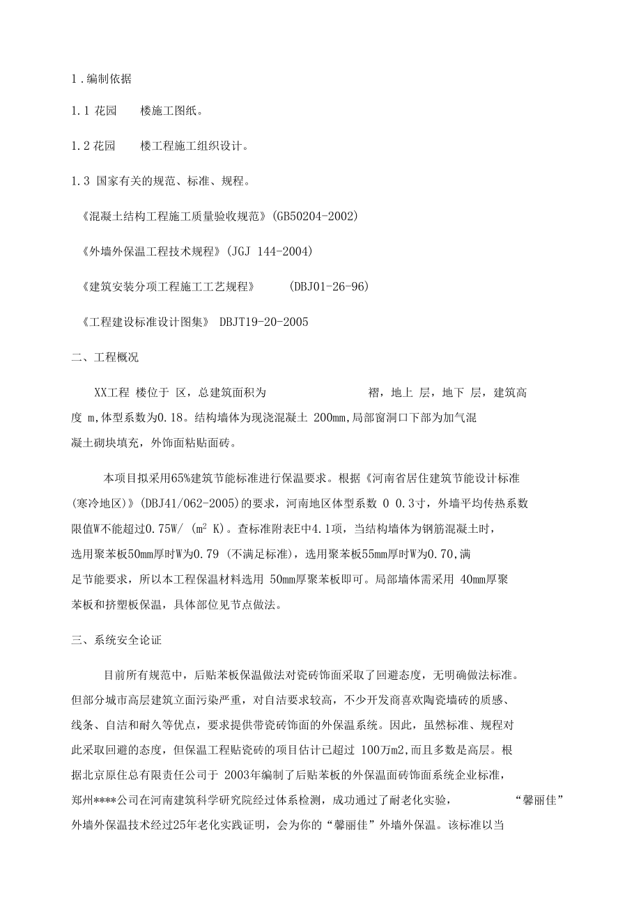 外墙外保温施工方案通用版.docx_第1页