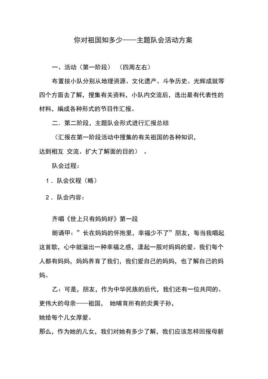 你对祖国知多少——主题队会活动方案.doc_第1页