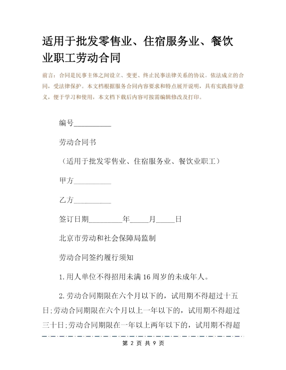 适用于批发零售业、住宿服务业、餐饮业职工劳动合同.doc_第2页