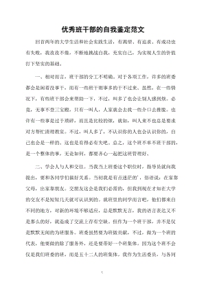 优秀班干部的自我鉴定范文.docx