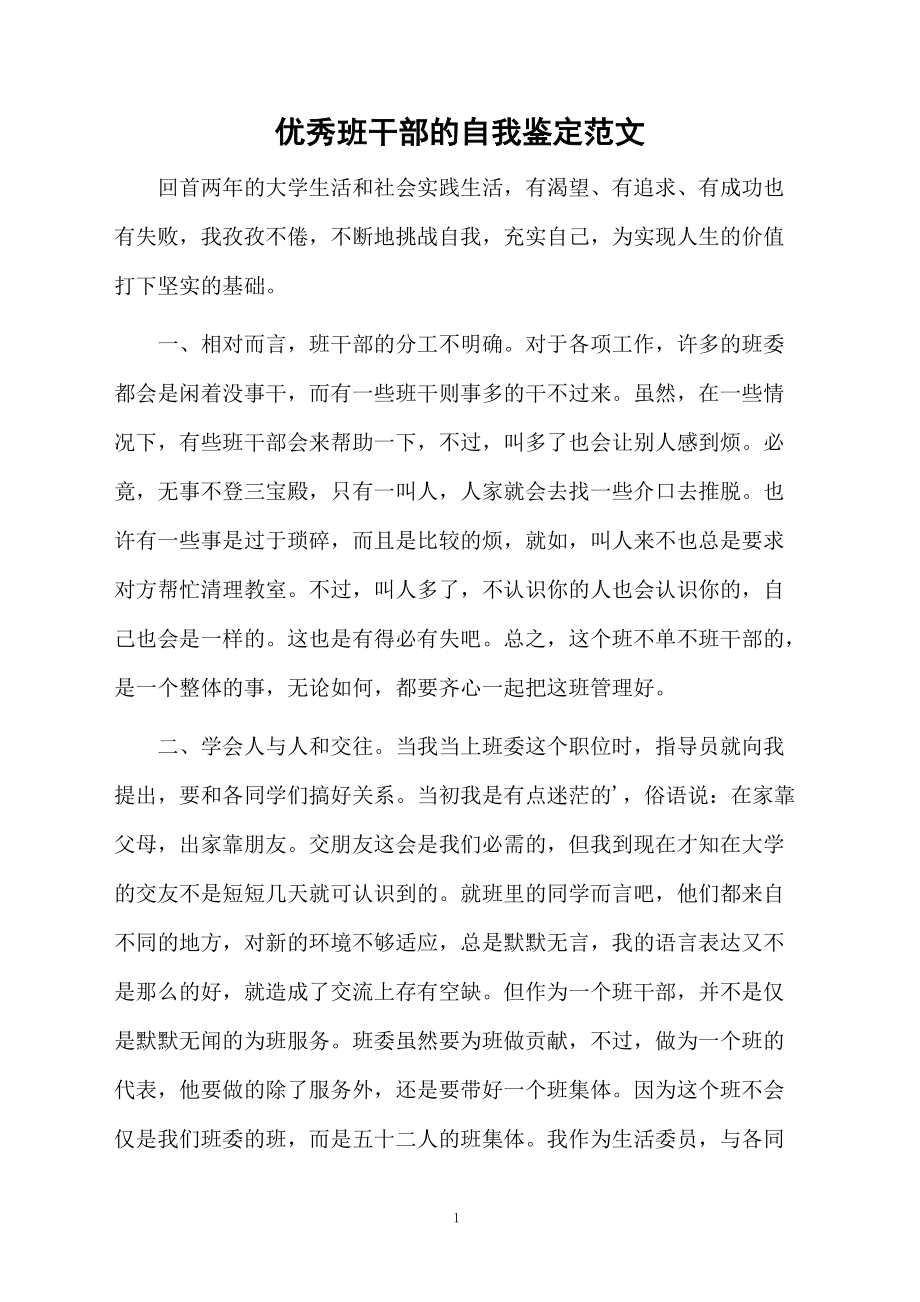 优秀班干部的自我鉴定范文.docx_第1页