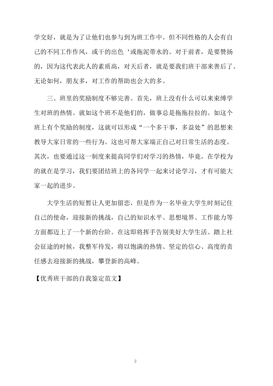 优秀班干部的自我鉴定范文.docx_第2页