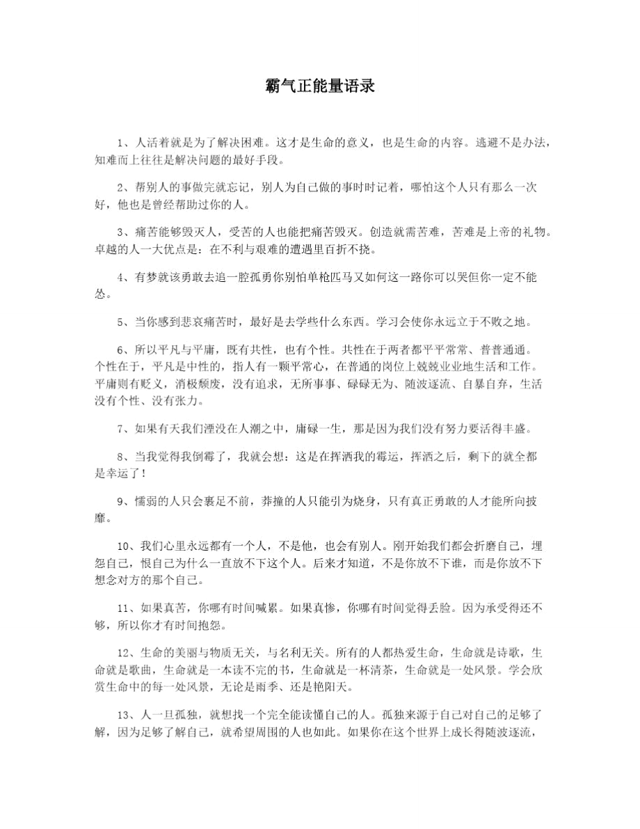 霸气正能量语录.doc_第1页