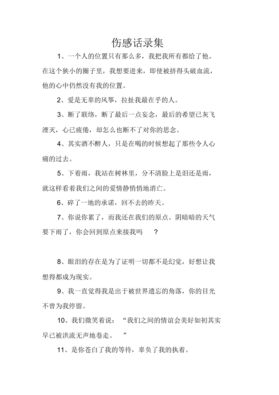 伤感话录集.doc_第1页