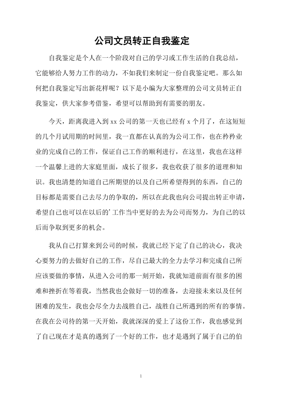 公司文员转正自我鉴定.docx_第1页