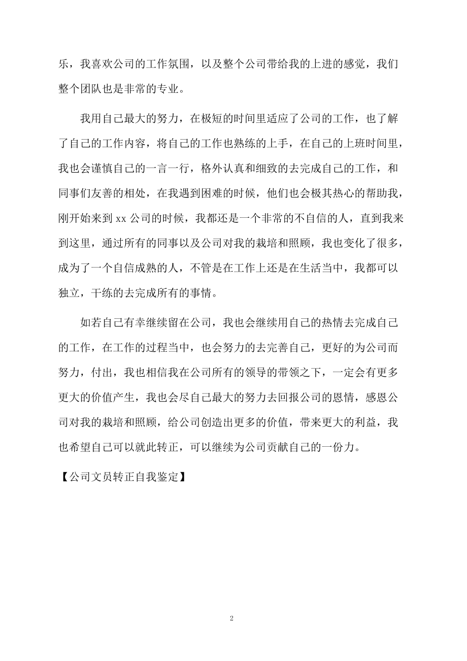 公司文员转正自我鉴定.docx_第2页