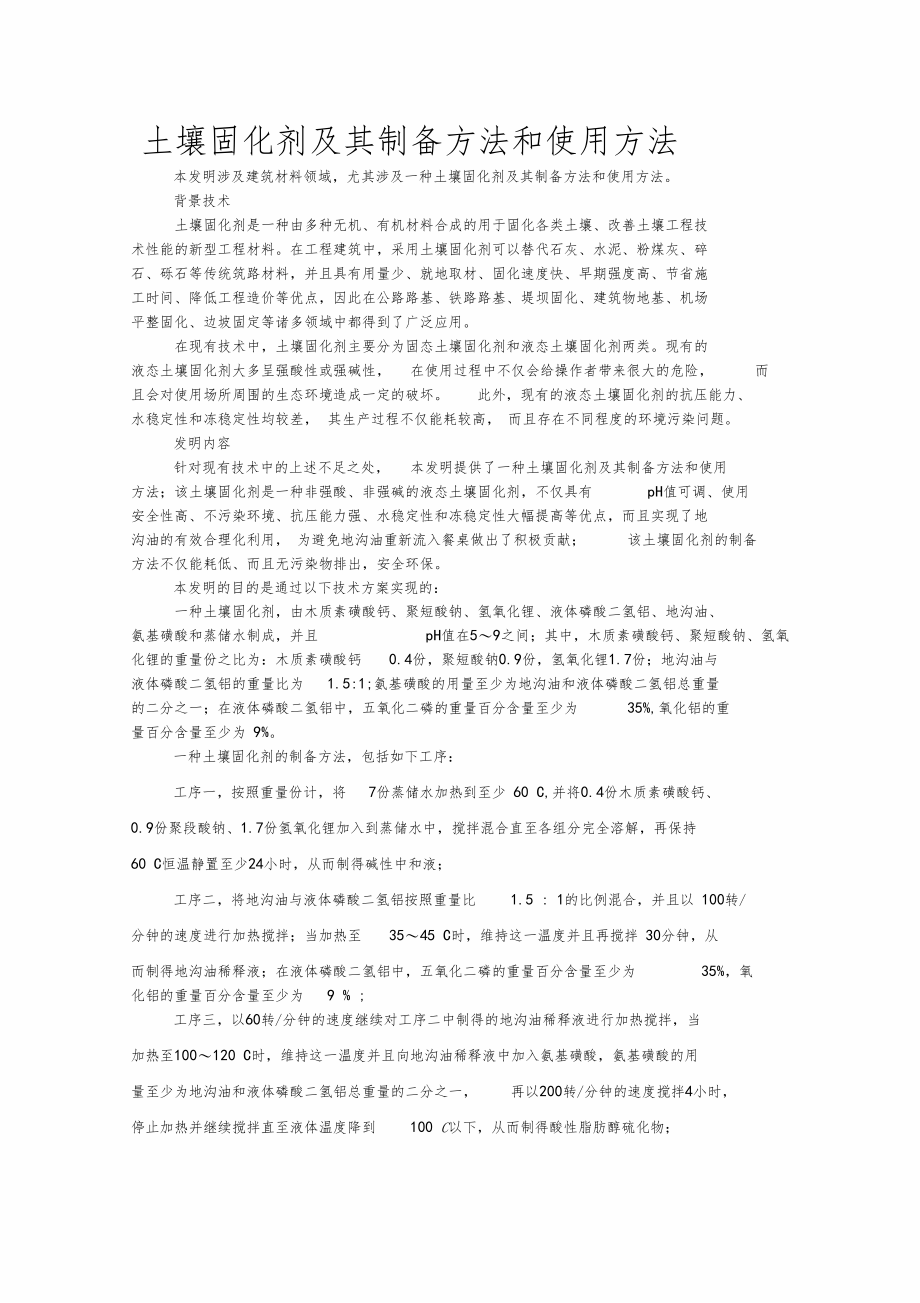 土壤固化剂及其制备方法和使用方法.docx_第1页