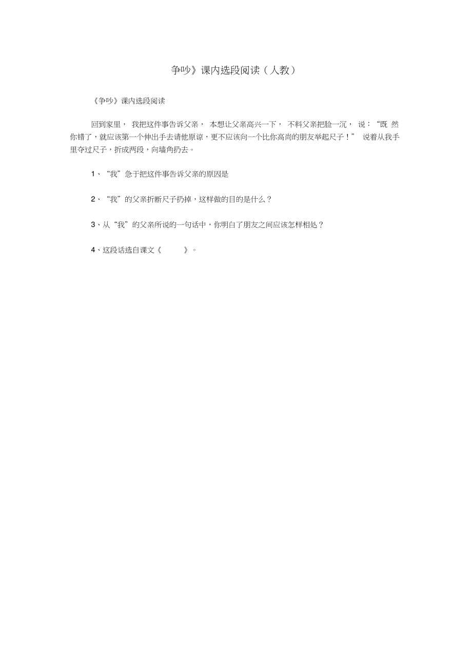 《争吵》课内选段阅读(人教).doc_第1页