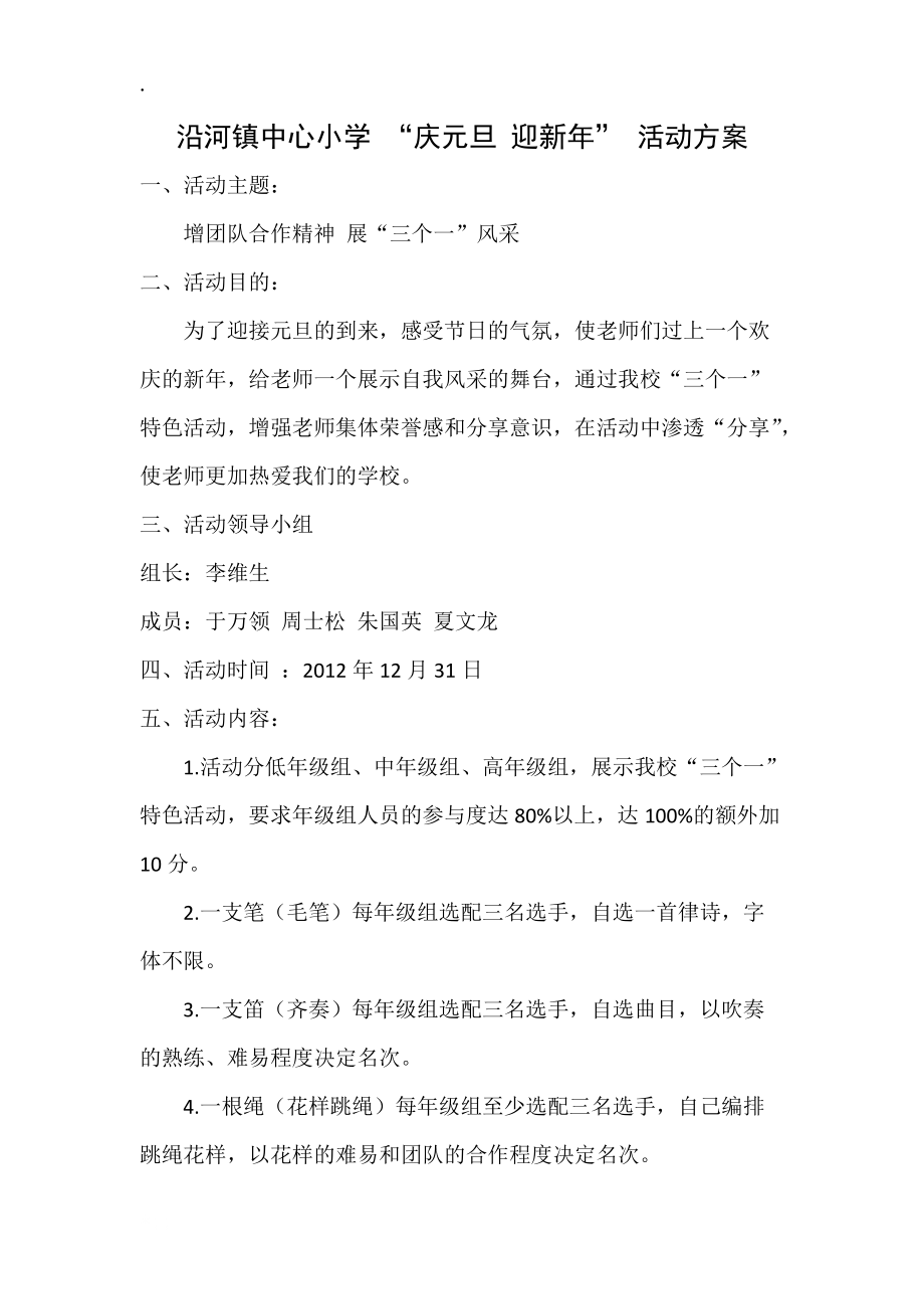 沿河镇中心小学_“庆元旦_迎新年”_活动方案.docx_第1页