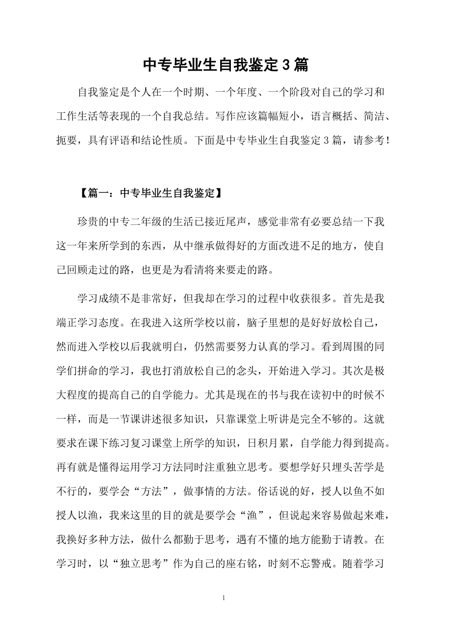 中专毕业生自我鉴定3篇.docx_第1页