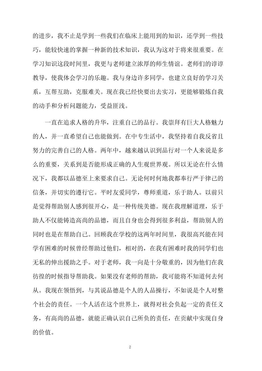 中专毕业生自我鉴定3篇.docx_第2页