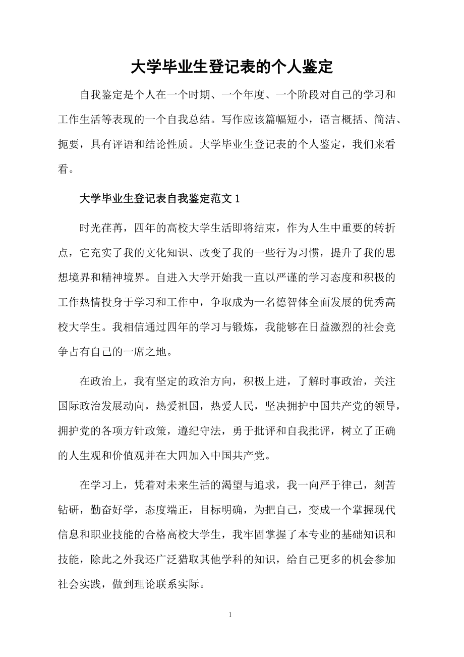 大学毕业生登记表的个人鉴定.docx_第1页