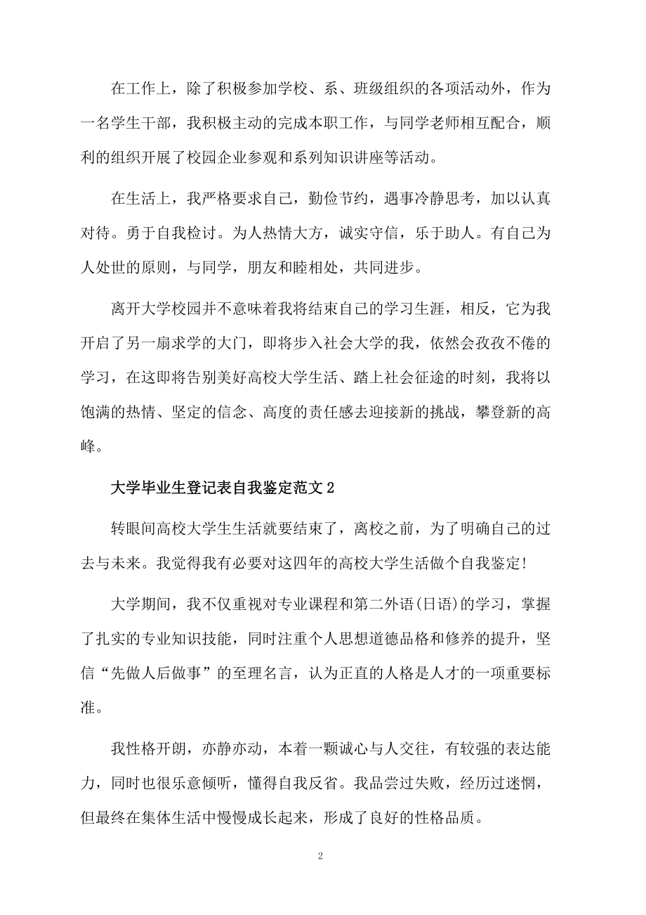 大学毕业生登记表的个人鉴定.docx_第2页