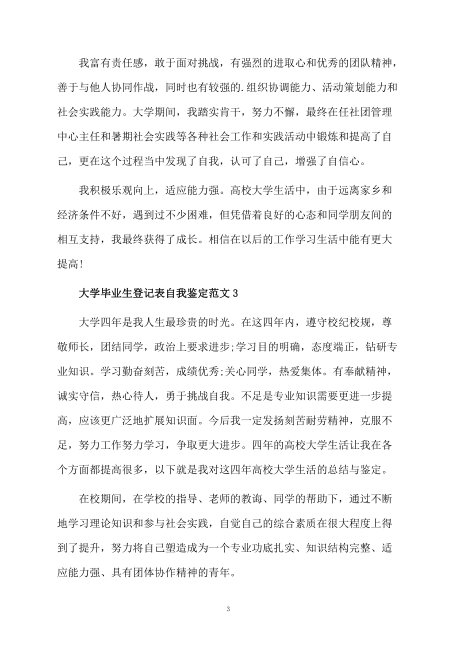 大学毕业生登记表的个人鉴定.docx_第3页