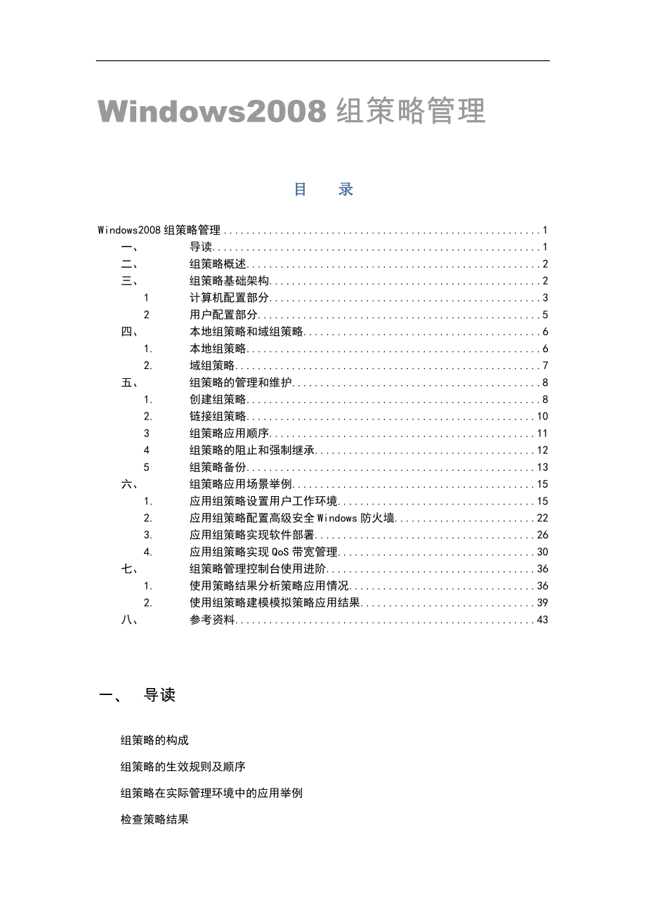 Windows2008组策略管理.docx_第1页