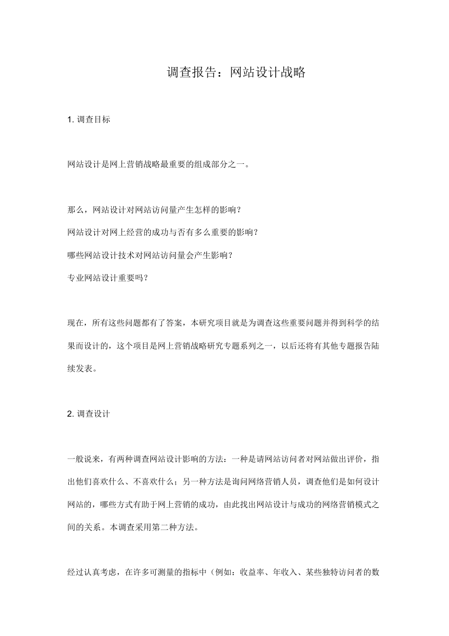 调查报告：网站设计战略.docx_第1页