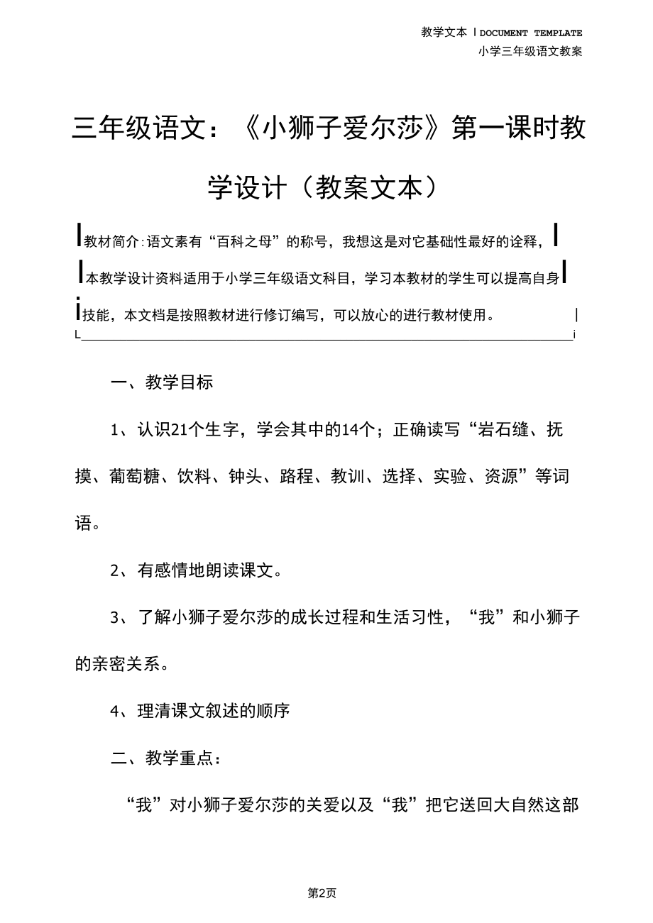 三年级语文：《小狮子爱尔莎》第一课时教学设计(教案文本).docx_第2页