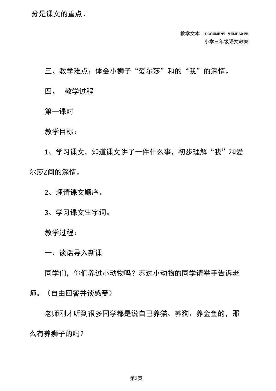 三年级语文：《小狮子爱尔莎》第一课时教学设计(教案文本).docx_第3页