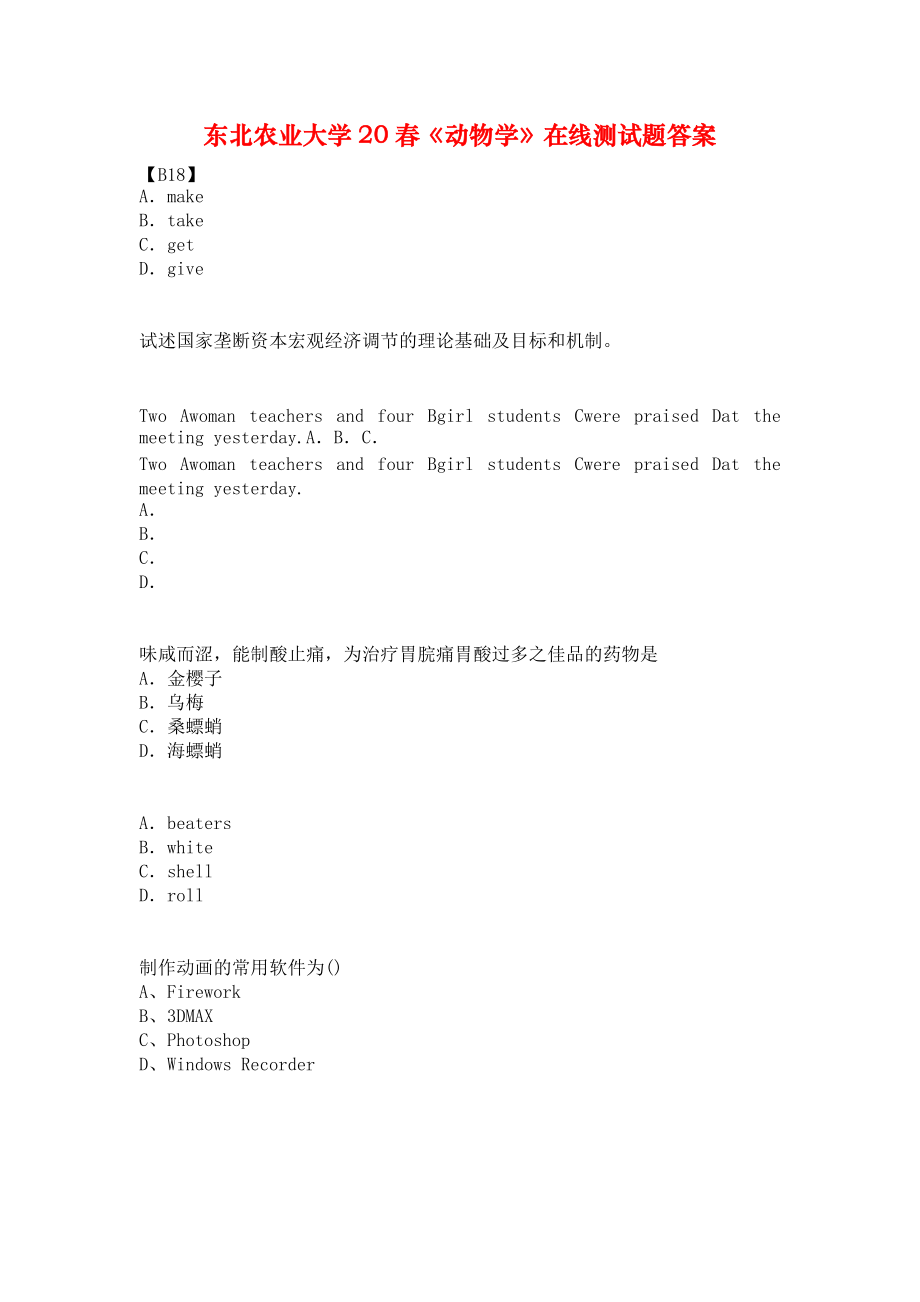 东北农业大学20春《动物学》在线测试题答案.docx_第1页