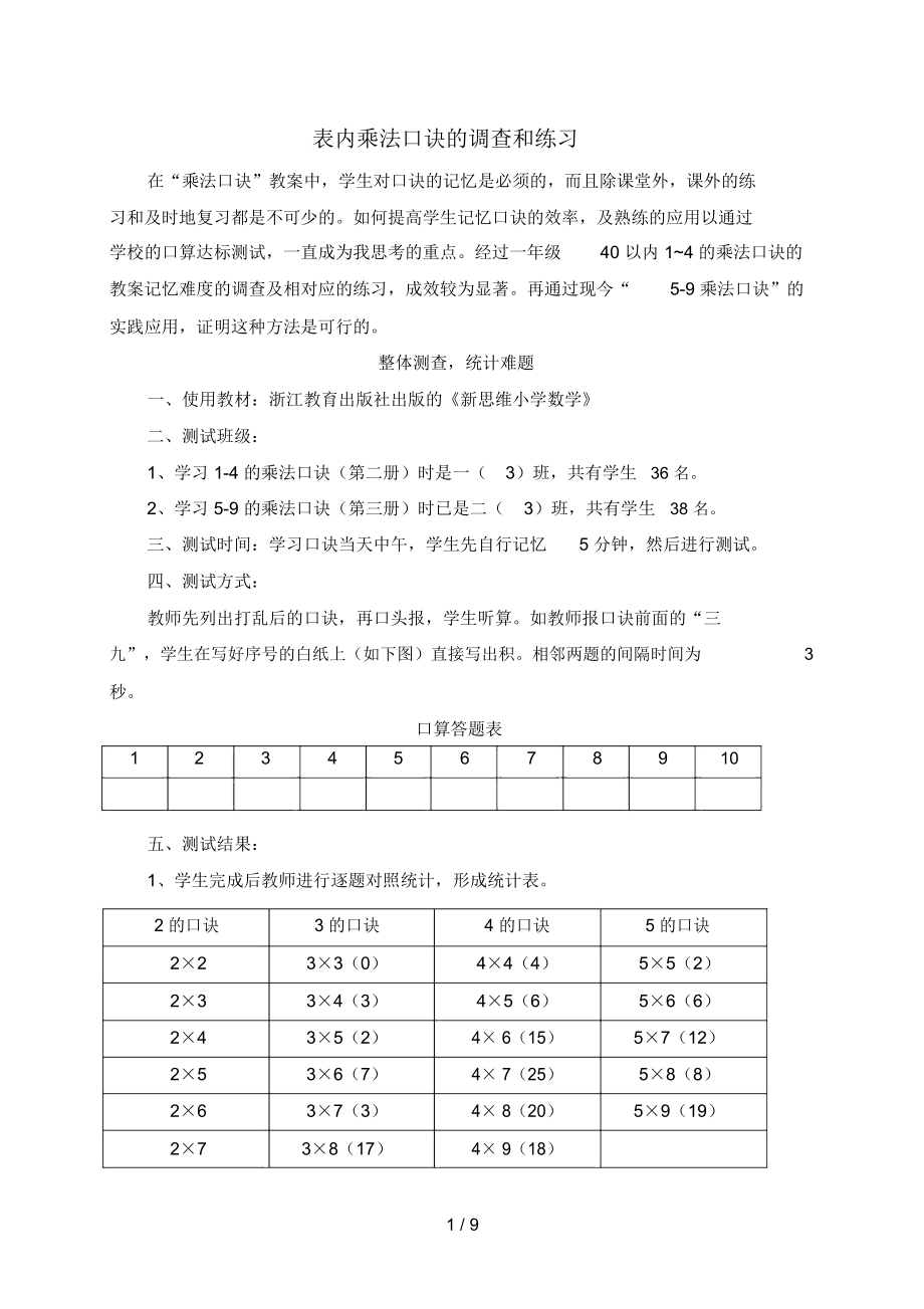 表内乘法口诀的调查和练习.docx_第1页