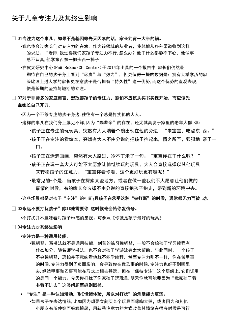 关于儿童专注力及其终生影响.docx_第1页