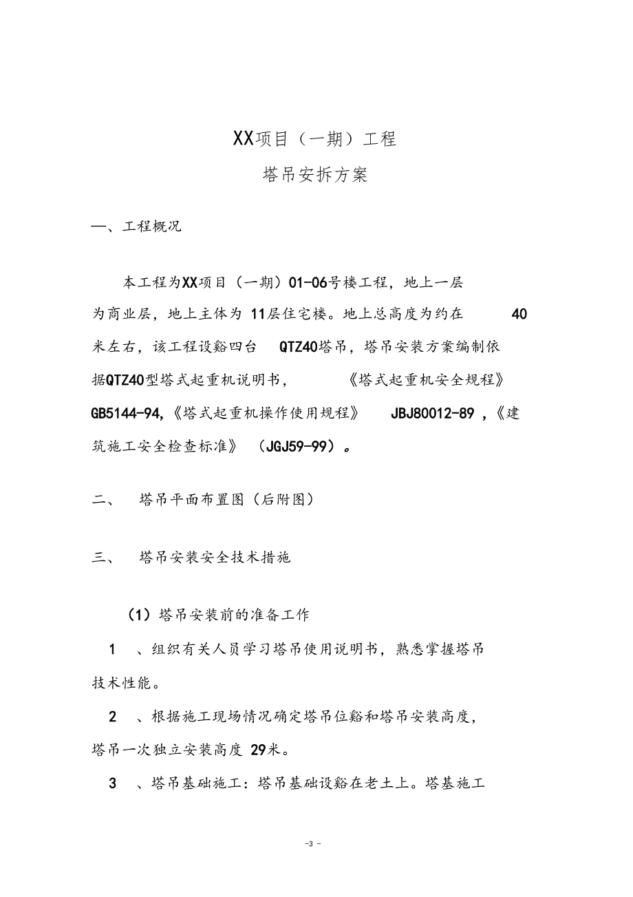 塔吊安全施工方案.docx_第3页