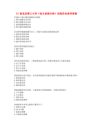 21春北京理工大学《电力系统分析》在线作业参考答案.docx