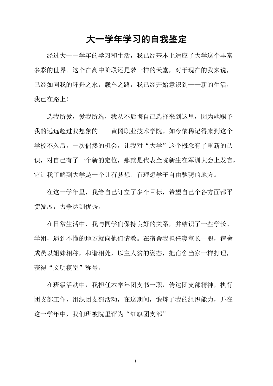 大一学年学习的自我鉴定.docx_第1页