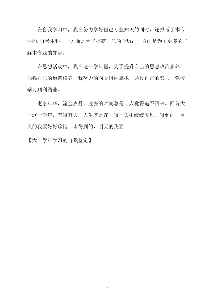 大一学年学习的自我鉴定.docx_第2页