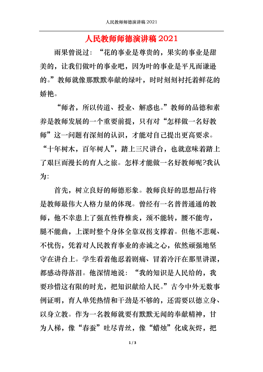 人民教师师德演讲稿2021.docx_第1页