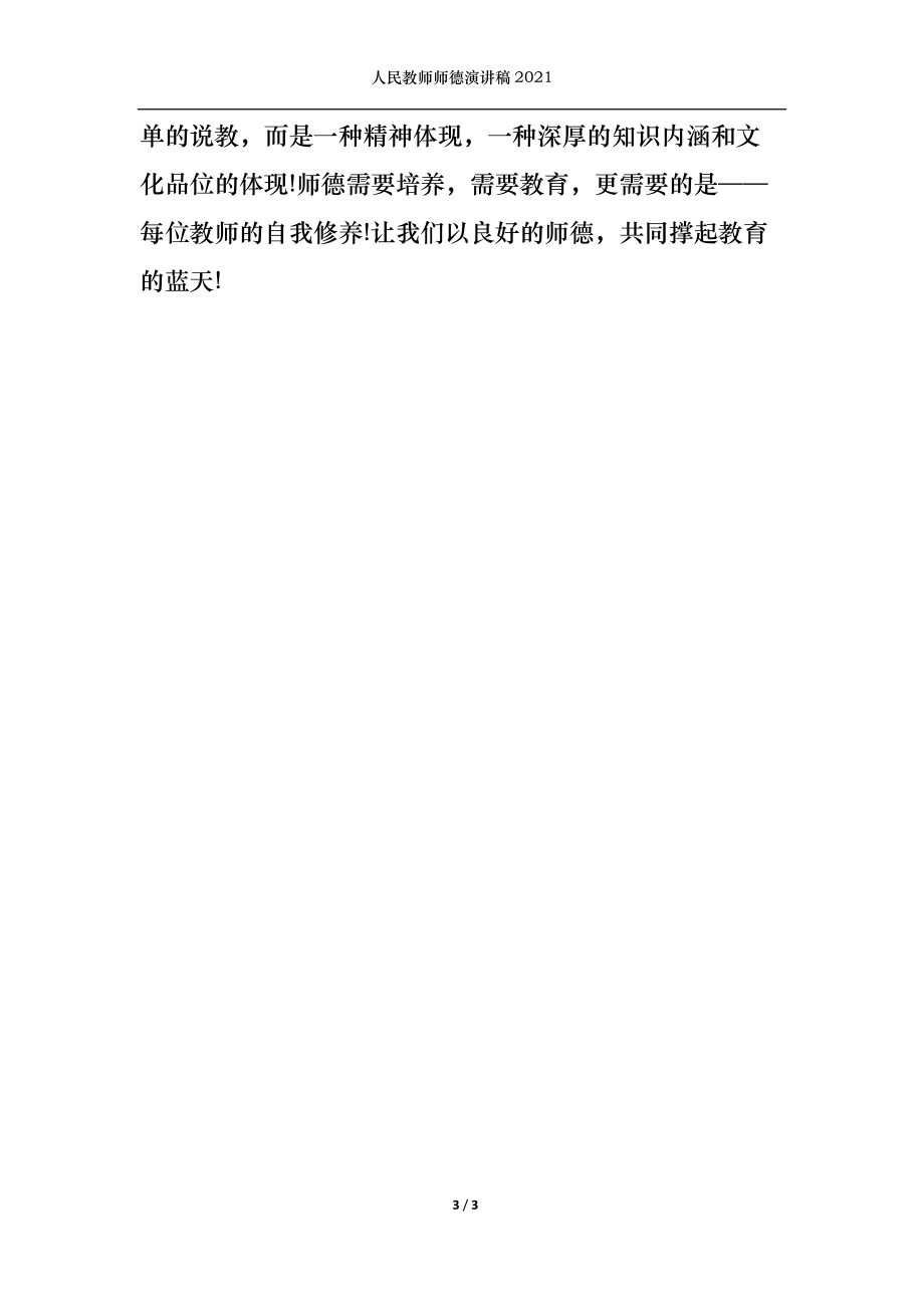 人民教师师德演讲稿2021.docx_第3页