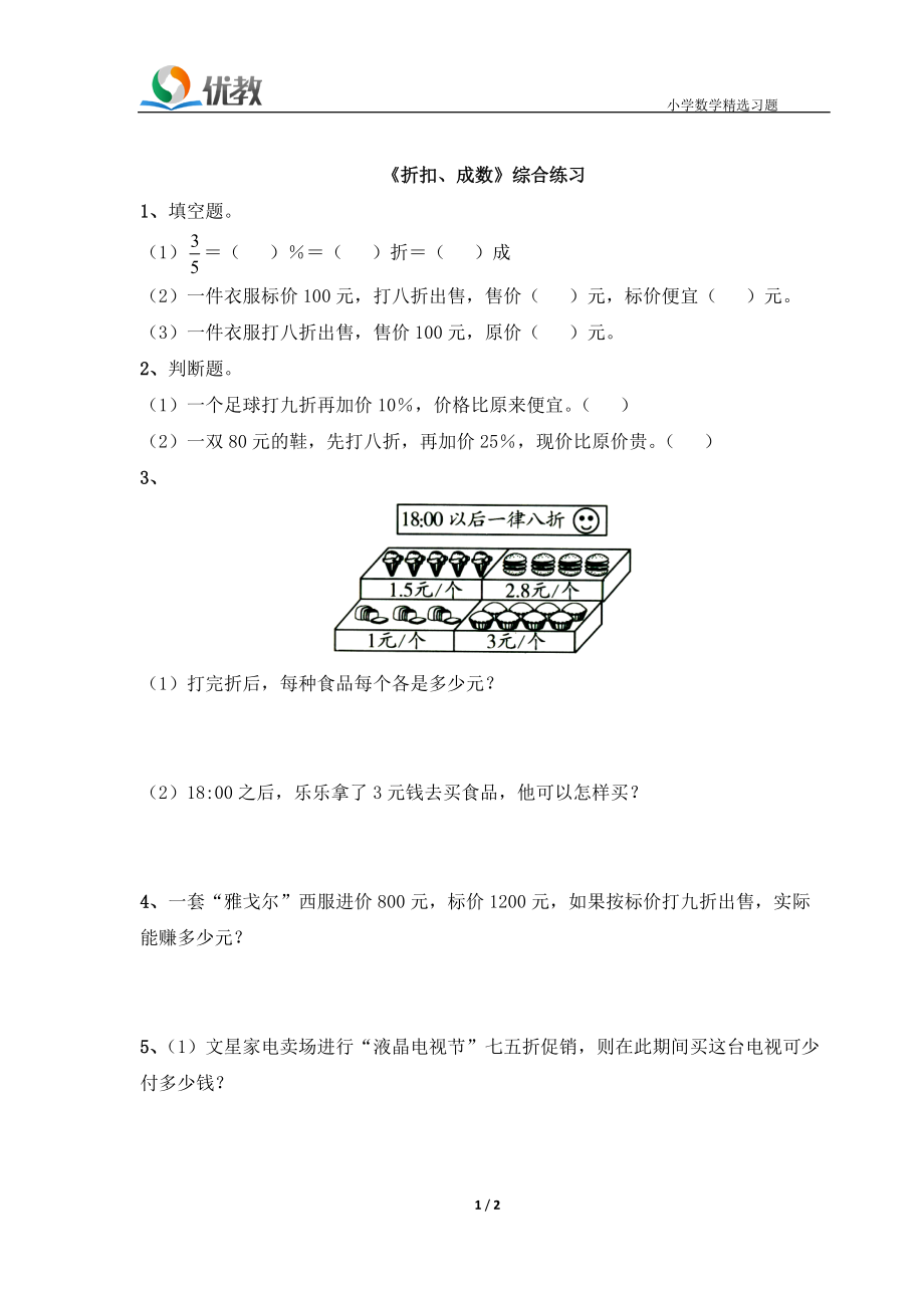 《折扣、成数》综合练习.doc_第1页