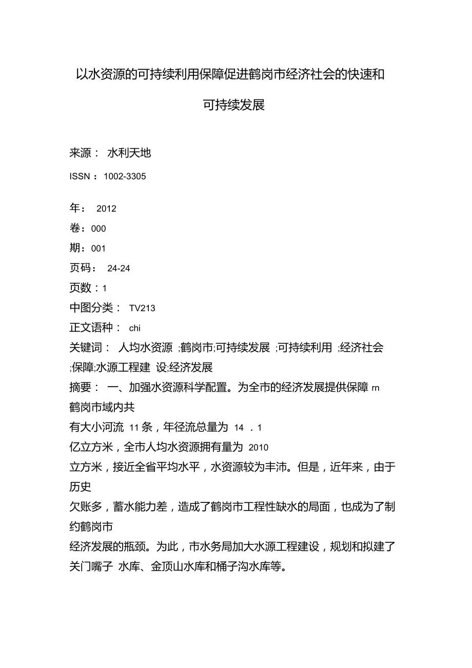 以水资源的可持续利用保障促进鹤岗市经济社会的快速和可持续发展.doc_第1页