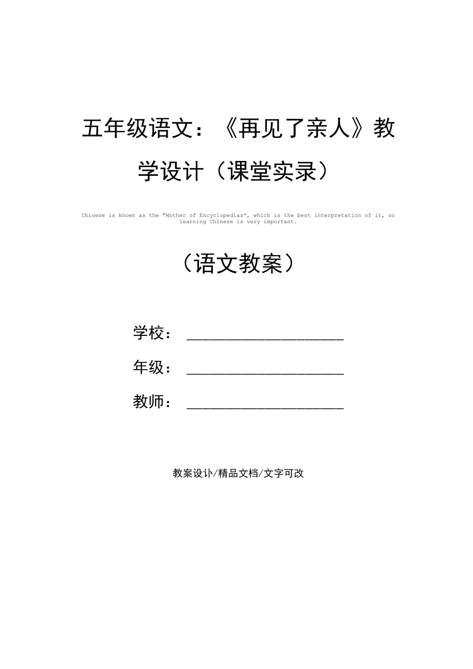 五年级语文：《再见了亲人》教学设计(课堂实录).docx_第1页