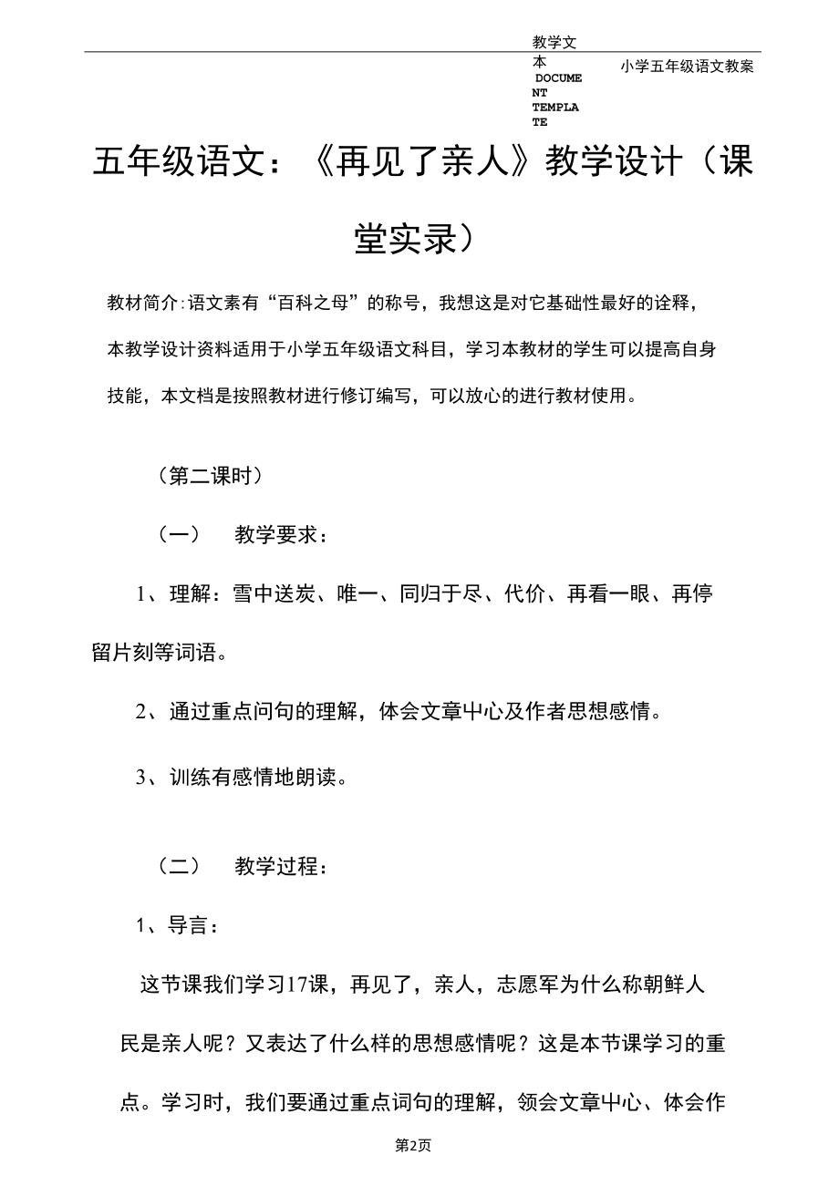 五年级语文：《再见了亲人》教学设计(课堂实录).docx_第2页