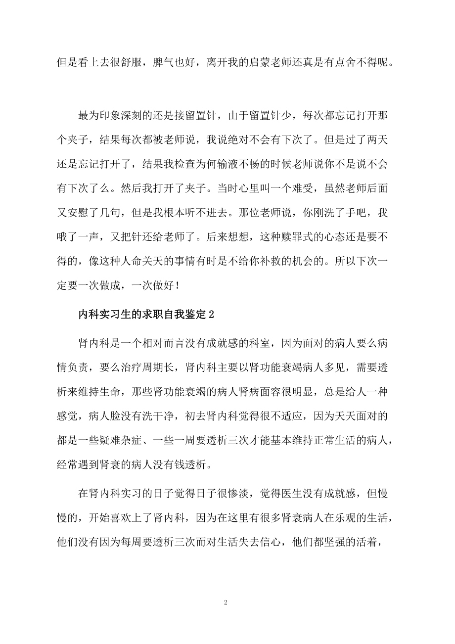 内科实习生的求职自我鉴定范文（精选5篇）.docx_第2页