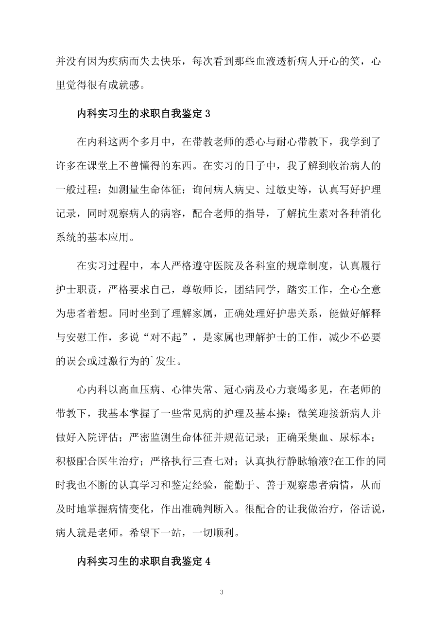 内科实习生的求职自我鉴定范文（精选5篇）.docx_第3页